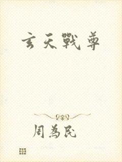 玄天战尊