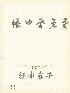 帐中香免费阅读