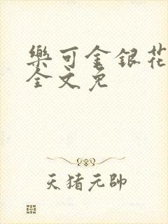 乐可金银花在线全文免
