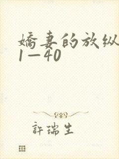 娇妻的放纵交换1—40