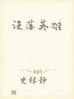 没落英雄