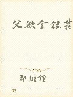 父欲金银花露封面