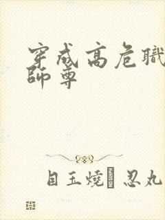 穿成高危职业之师尊