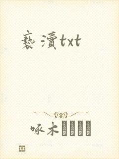 亵渎txt