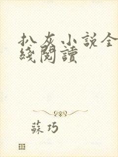 扒灰小说全文在线阅读