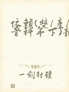 依赖(双/产/骨科年下)龙井竹荪