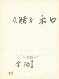 《赌》木口银
