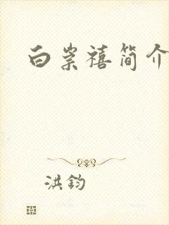 白崇禧简介