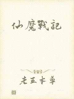 仙魔战记
