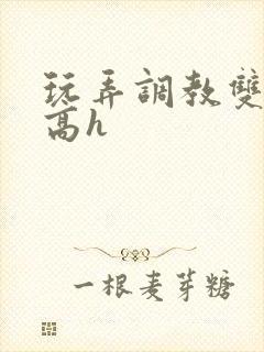 玩弄调教双胞胎高h封面