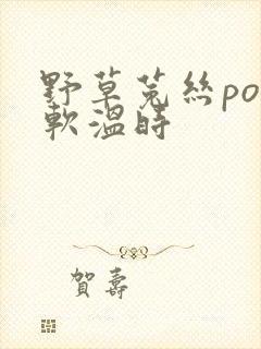 野草菟丝po温软温时封面