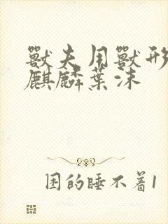兽夫用兽形播种麒麟叶沫