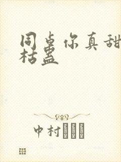 同桌你真甜by枯蛊封面