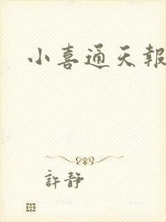 小喜通天报