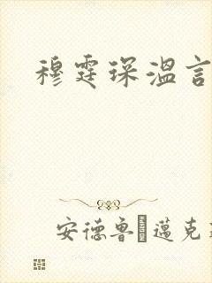 穆霆琛温言