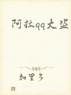 阿拉qq大盗