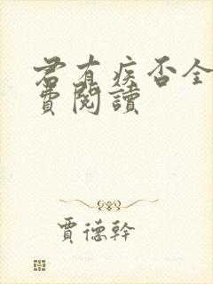 君有疾否全文免费阅读