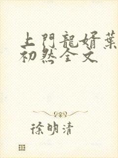 上门龙婿叶辰萧初然全文