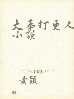 大奉打更人原著小说封面