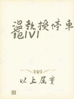 温教授停车场喂饱1V1