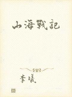 山海战记封面