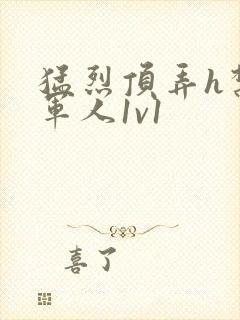 猛烈顶弄h禁欲军人1v1