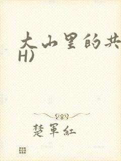 大山里的共妻(H)