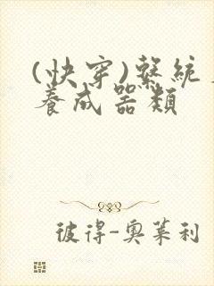 (快穿)系统名养成器类