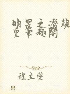 明星之潜规则之皇笔趣阁
