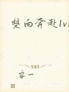 双向奔赴1v1封面