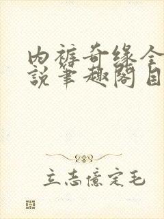 内裤奇缘全本小说笔趣阁目录