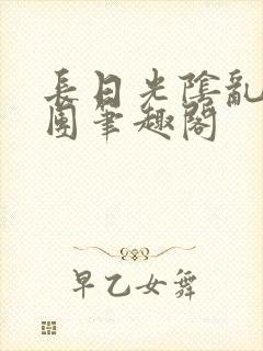 长日光阴乱作一团笔趣阁封面