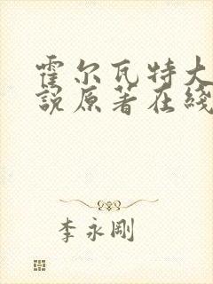 霍尔瓦特大街小说原著在线阅读