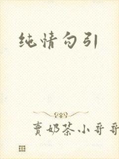 纯情勾引