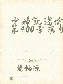 少妇饥渴偷公乱第400章视频