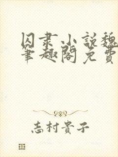 囚隶小说魏承泽笔趣阁免费阅读无弹窗