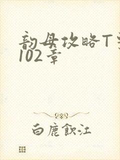 韵母攻略T系列102章