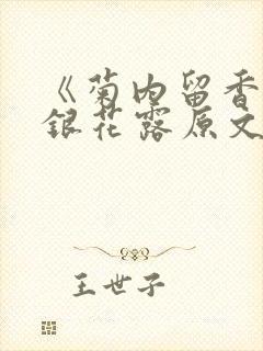 《菊内留香》金银花露原文免费读书封面