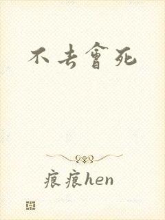 不去会死