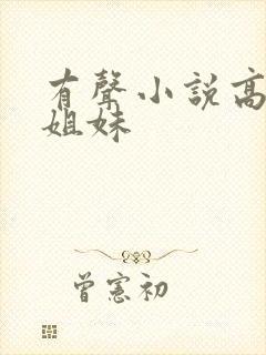 有声小说高树三姐妹