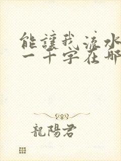 能让我流水水的一千字在哪看