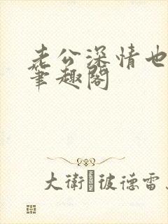 老公深情也出轨笔趣阁