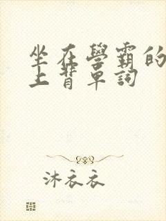 坐在学霸的棍子上背单词
