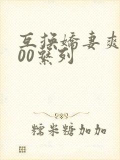 互换娇妻爽文100系列