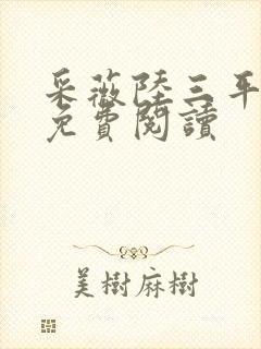 采薇陆三平小说免费阅读