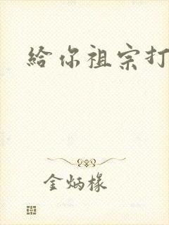 给你祖宗打电话