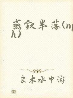 燕钗半落(nph)