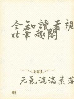 全知读者视角txt笔趣阁