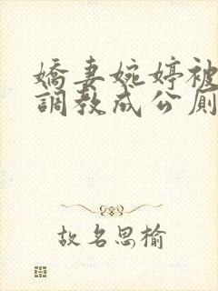 娇妻婉婷被黑人调教成公厕小说封面