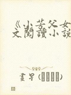 《小芳父女》全文阅读小说
